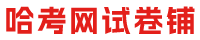 哈考网试卷铺